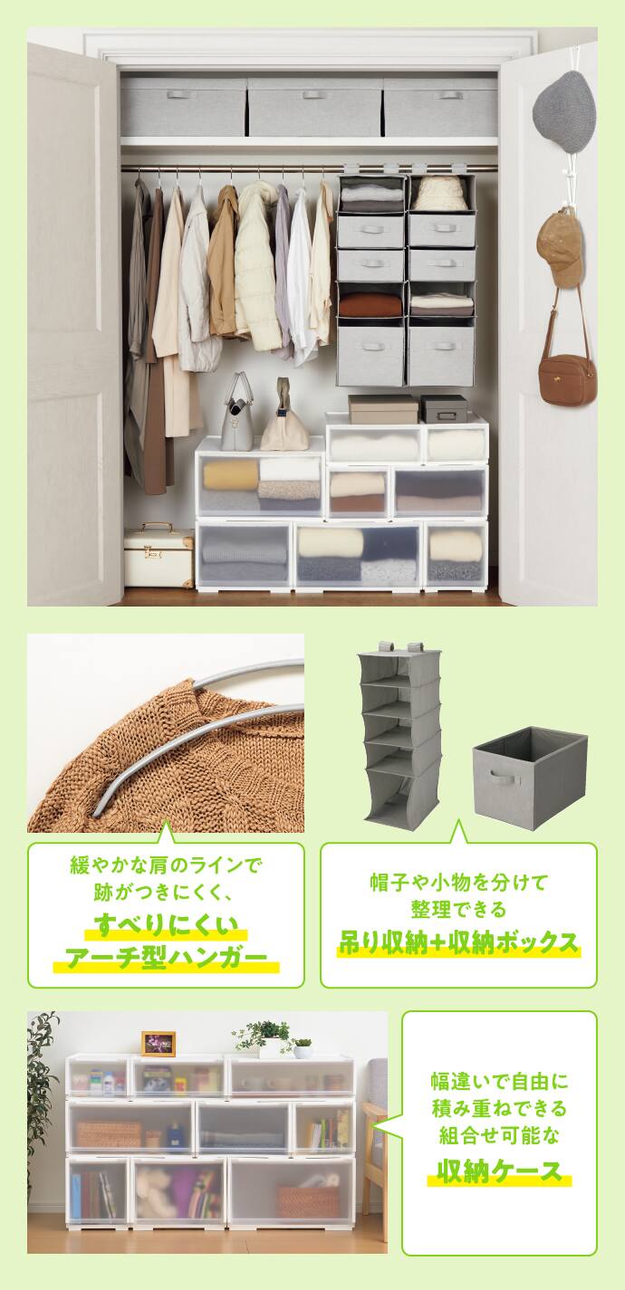 緩やかな肩のラインで跡がつきにくく、すべりにくいアーチ型ハンガー 帽子や小物を分けて整理できる吊り収納＋収納ボックス 幅違いで自由に積み重ね出来る組合せ可能な収納ケース