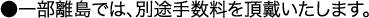 一部離島では、別途手数料を頂戴致します。