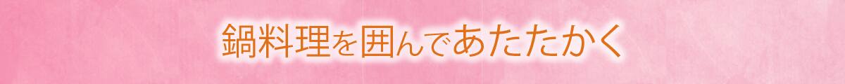 鍋料理を囲んであたたかく