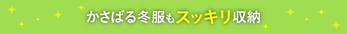 かさばる冬服もスッキリ収納
