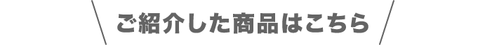 ご紹介した商品はこちら