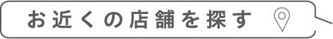 お近くの店舗を探す