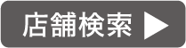 店舗検索