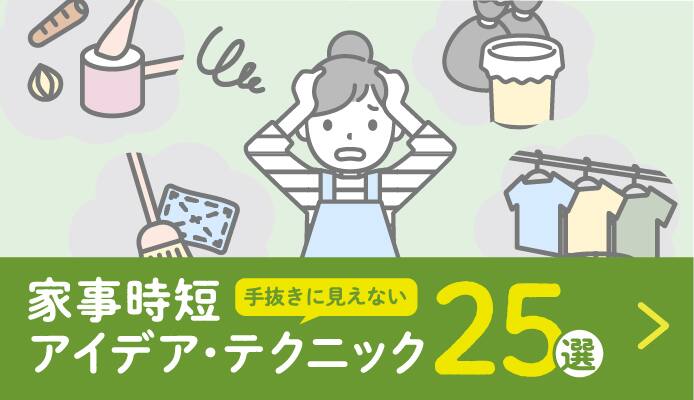 家事時短手抜きに見えないアイデアテクニック25選