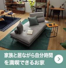 家族といながら自分時間を満喫できるお家