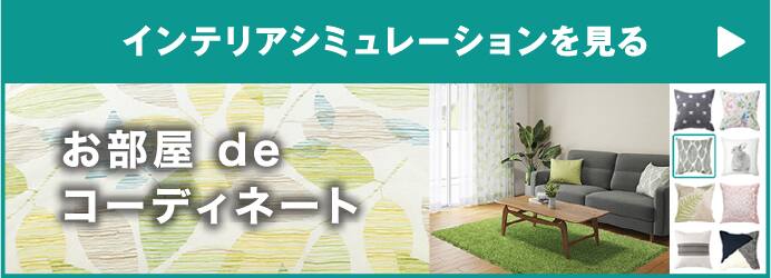 インテリアシュミレーションを見る お部屋deコーディネート