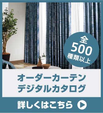 全500種類以上 オーダーカーテンデジタルカタログ 詳しくはこちら