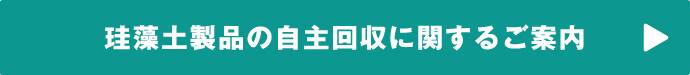 珪藻土製品の自主回収に関するご案内