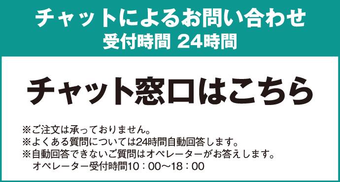 チャットによるお問い合わせ 受付時間24時間 チャット窓口はこちら ※ご注文は承っておりません。※よくある質問については24時間自動回答します。※自動回答できないご質問はオペレーターがお答えします。オペレーター受付時間10:00～18:00