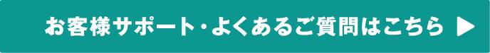 お客様サポート・よくあるご質問はこちら