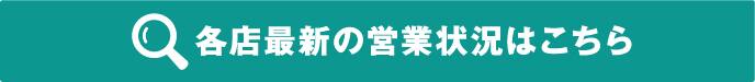 各店最新の営業状況はこちら