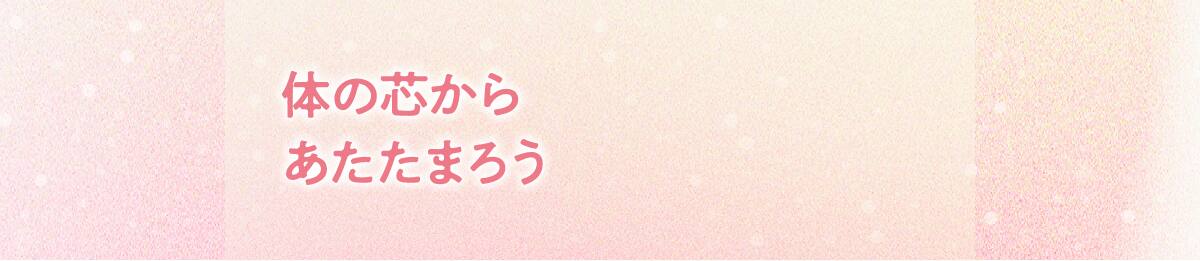 体の芯からあたたまろう