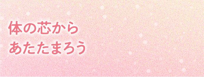 体の芯からあたたまろう