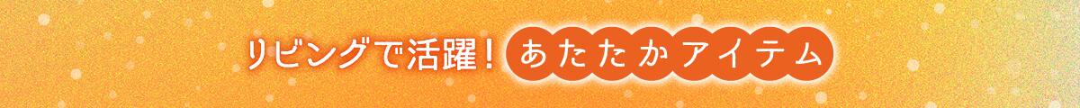 リビングで活躍!あたたかアイテム