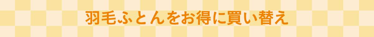 羽毛ふとんをお得に買い替え