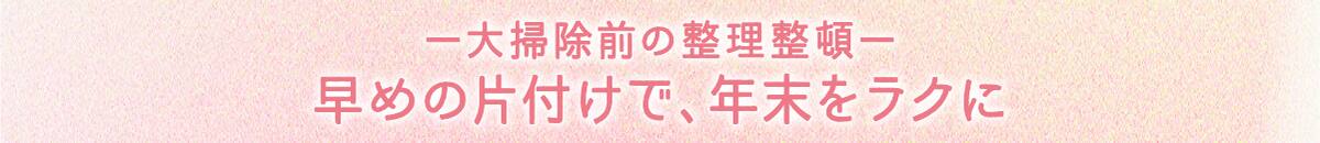 ー大掃除前の整理整頓ー 早めの片付けで年末をラクに