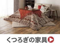 くつろぎの家具