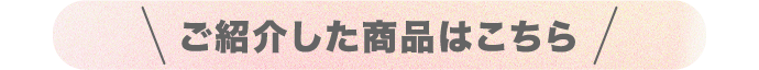 ご紹介した商品はこちら