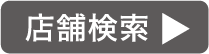 店舗検索