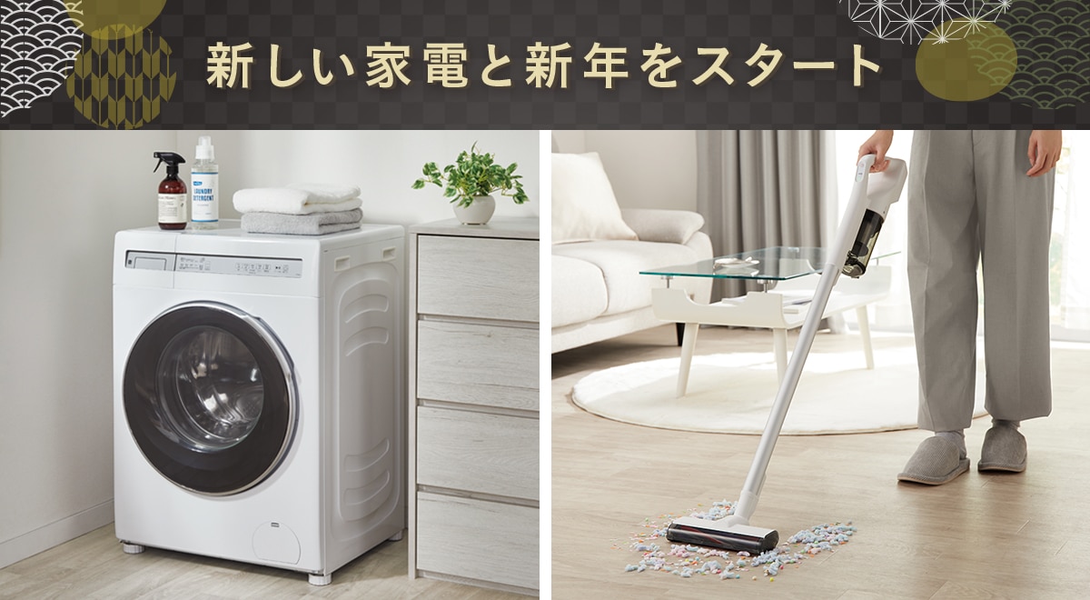新しい家電と新年をスタート