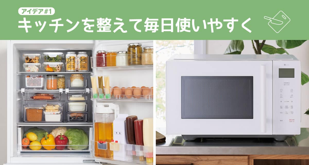 アイデア#1 キッチンを整えて毎日使いやすく