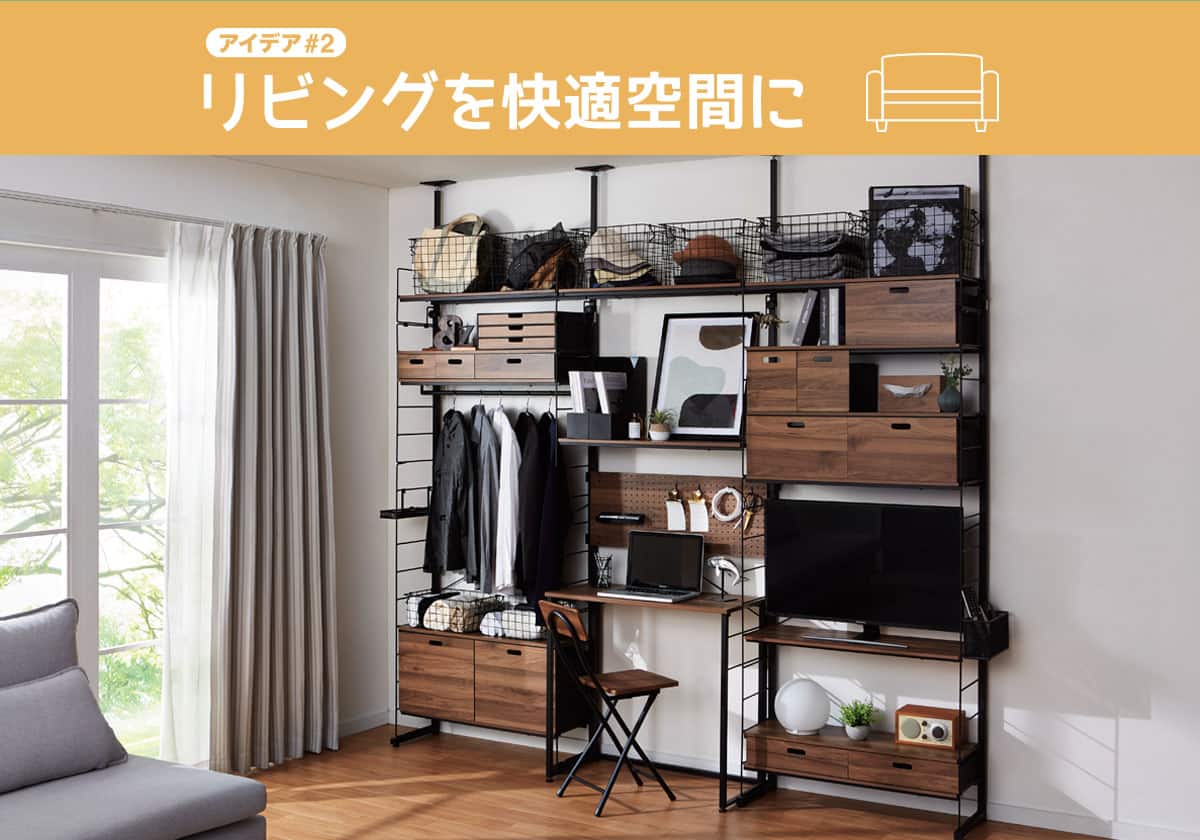 アイデア#2 リビングを快適空間に