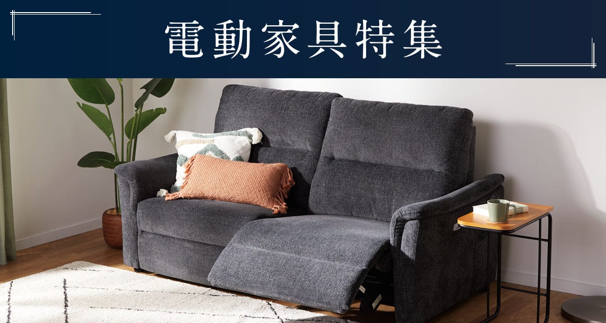 電動家具特集