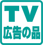 TV広告の品