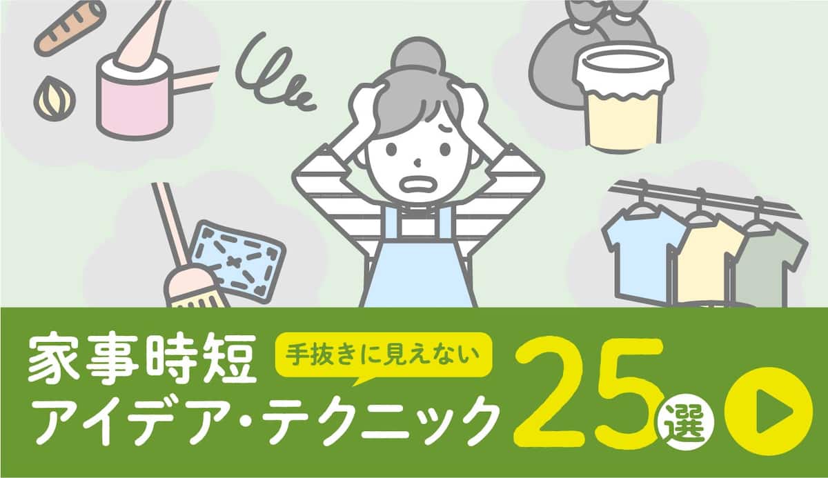 手抜きに見えない 家事時短アイデア・テクニック25選