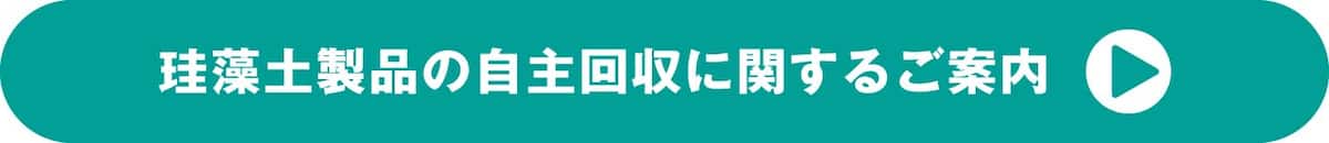 珪藻土製品の自主回収に関するご案内