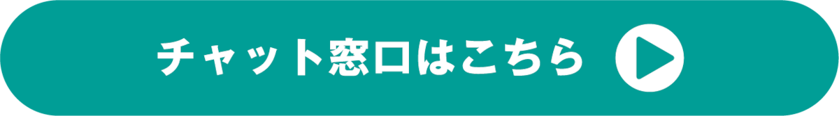 チャット窓口はこちら