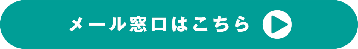 メール窓口はこちら