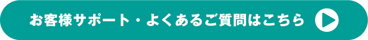 お客様サポート・よくあるご質問はこちら