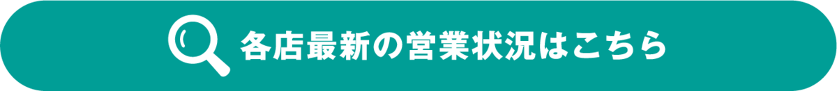 各店最新の営業状況はこちら