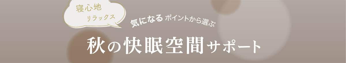 寝心地リラックス 気になるポイントから選ぶ秋の快眠空間サポート