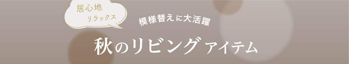 居心地リラックス 模様替えに大活躍 秋のリビングアイテム