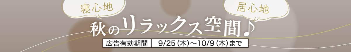秋のリラックス空間♪広告有効期間9/25（木）〜10/9（木）まで