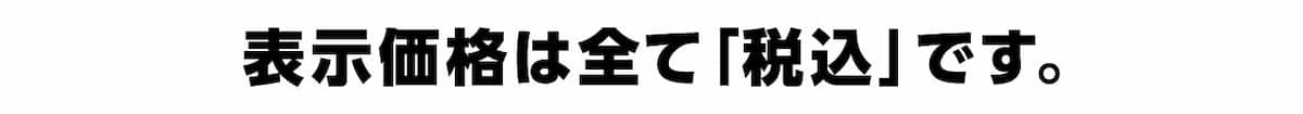 表示価格は全て「税込」です。