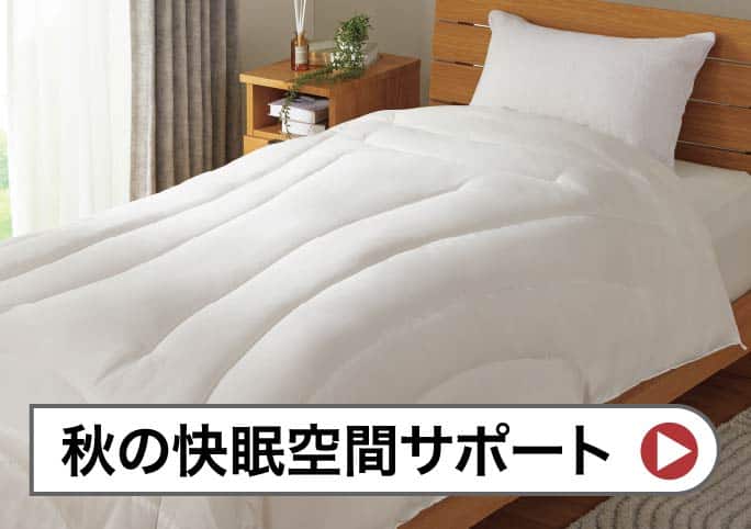 秋の快眠空間サポート