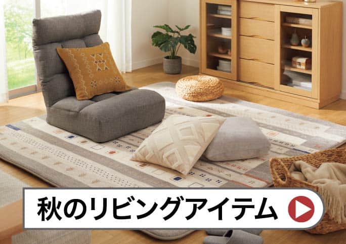 秋のリビングアイテム