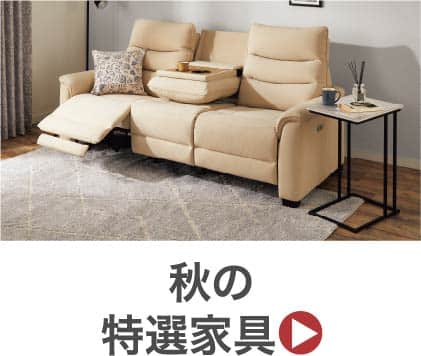 秋の特選家具