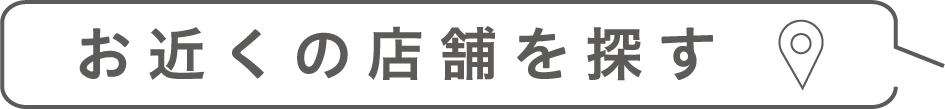 お近くの店舗を探す