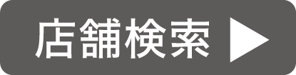 店舗検索