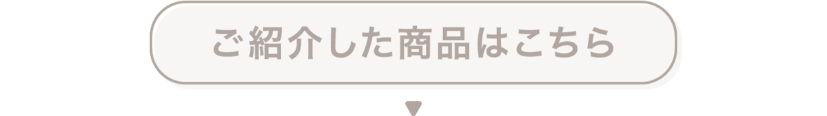 ご紹介した商品はこちら