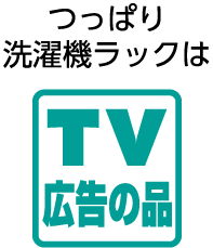 つっぱり洗濯機ラックは TV広告の品
