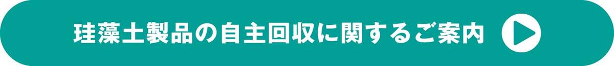 珪藻土製品の自主回収に関するご案内