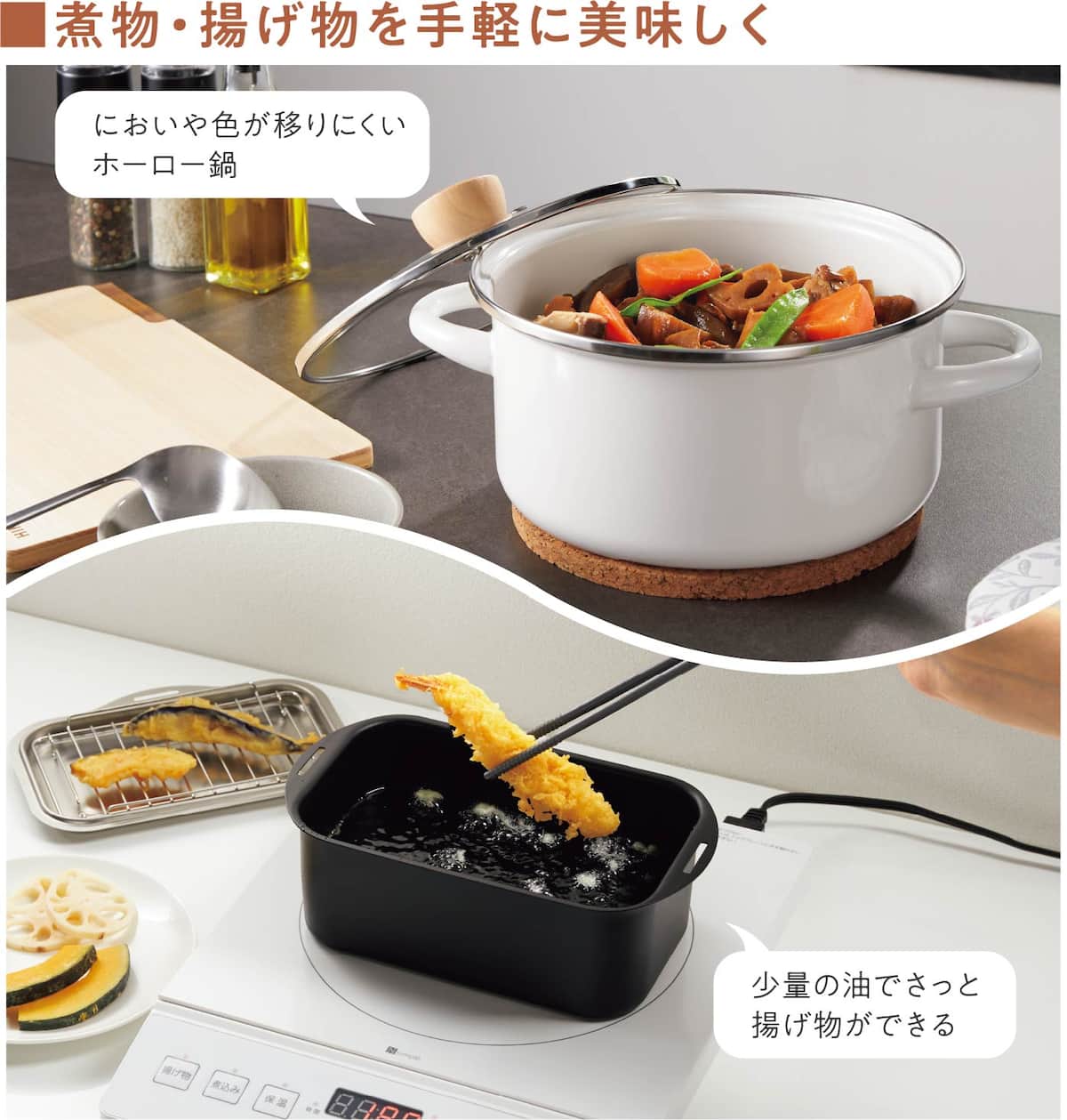 ■煮物・揚げ物を手軽に美味しく においや色が移りにくいホーロー鍋 少量の油でさっと揚げ物ができる