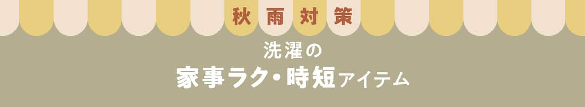 秋雨対策 洗濯の家事ラク・時短アイテム