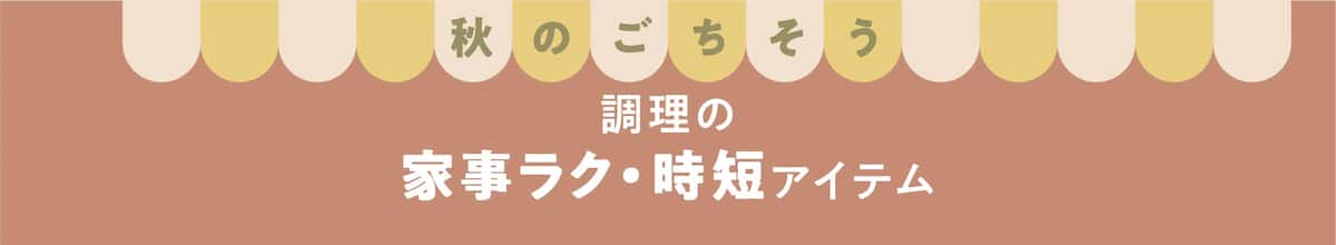 秋のごちそう