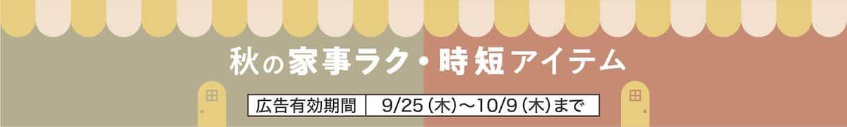 秋の家事ラク・時短アイテム広告有効期間9/25（木）〜10/9（木）まで